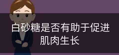 白砂糖是否有助于促进肌肉生长